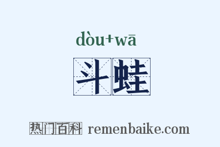 斗蛙是什么意思的图片